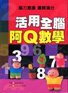 活用全腦阿Q數學