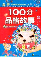 100分品格故事（附CD）