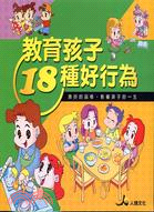 教育孩子18種好行為