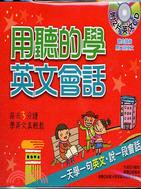 用聽的學英文會話(2CD)