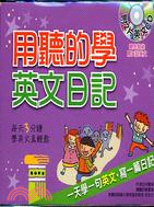 用聽的學英文日記(2CD)