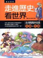 走進歷史看世界：文明與科技 | 拾書所