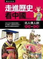 走進歷史看中國：名人偉人錄