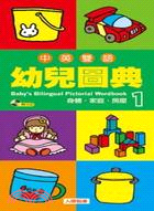 中英雙語幼兒圖典01
