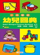 中英雙語幼兒圖典.Baby's Bilingual Pictorial Wordbook : 身體.家庭.房屋 /1 =