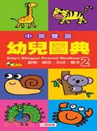 中英雙語幼兒圖典.Baby's Bilingual Pictorial Wordbook : 動物.顏色.形狀.數字 /2 =
