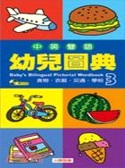 中英雙語幼兒圖典.Baby's Bilingual Pictorial Wordbook : 食物.衣服.交通.學校 /3 =