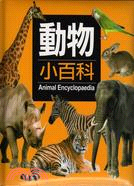 動物小百科