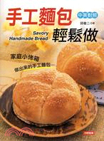 手工麵包輕鬆做 =Savory handmade bre...