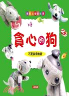 貪心的狗 =The Hungry Dog and the...