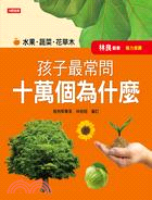 孩子最常問十萬個為什麼 :水果.蔬菜.花草木 /