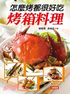 怎麼烤都很好吃烤箱料理 | 拾書所