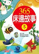 365床邊故事(冬）