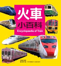 火車小百科 =Encyclopaedia of trai...