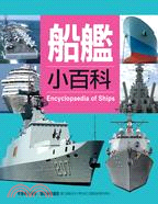 船艦小百科