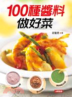 100種醬料做好菜 /