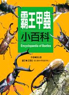 霸王甲蟲小百科 =Encyclopaedia of be...