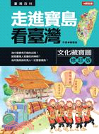 走進寶島看臺灣： 文化藏寶圖