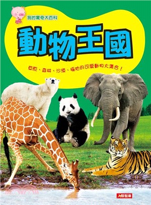 動物王國 :草原、森林、沙漠、極地的可愛動物大集合! /