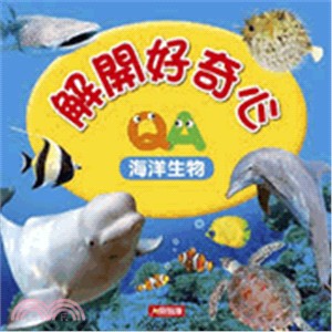 解開好奇心：海洋生物