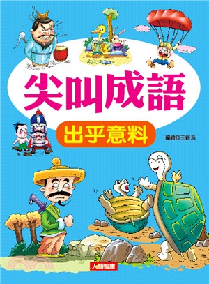 尖叫成語：出乎意料