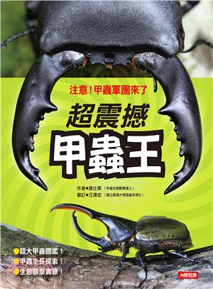 超震撼甲蟲王 /