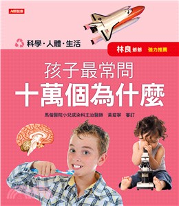 孩子最常問十萬個為什麼 :科學.人體.生活 /