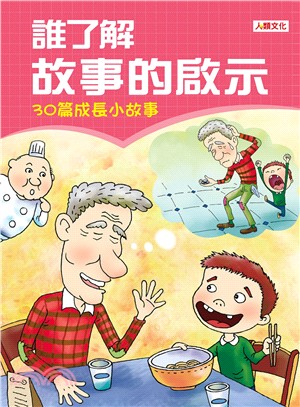 誰了解故事的啟示：30篇成長小故事 | 拾書所