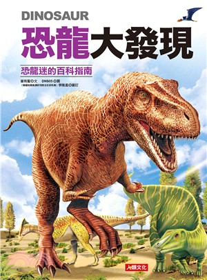 恐龍大發現：恐龍迷的百科指南 | 拾書所