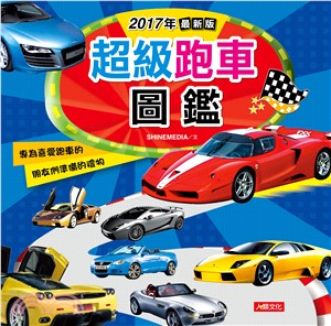 2017年最新版超級跑車圖鑑