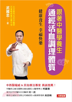 跟著中醫學養生：通經活血調理體質 | 拾書所