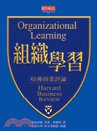 組織學習 =Organizational Learnin...