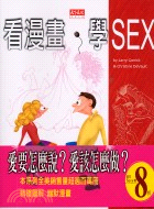 看漫畫,學Sex /