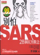 別怕SARS :28個抗煞觀念 /