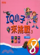 IQ小子來挑戰3 =一般常識 /