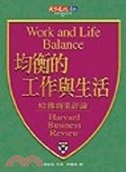 均衡的工作與生活 /