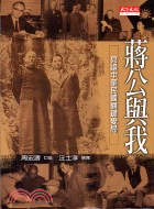 蔣公與我：見證中華民國關鍵變局－人文社會192
