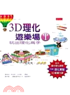 3D理化遊樂場I（附3D動畫光碟）－科學天地55