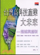 台灣高科技產業大未來－科學天地3002 | 拾書所