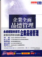 企業全面品德管理 :看見亞洲新利基 /