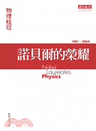 諾貝爾的榮耀：物理桂冠－科學天地73