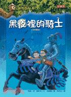 神奇樹屋(2) : 黑夜裡的騎士 /