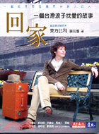 回家：一個台灣浪子找愛的故事－心理勵志193