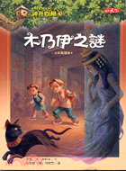 神奇樹屋(3) : 木乃伊之謎 /