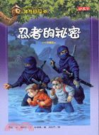 神奇樹屋(5) : 忍者的祕密 /