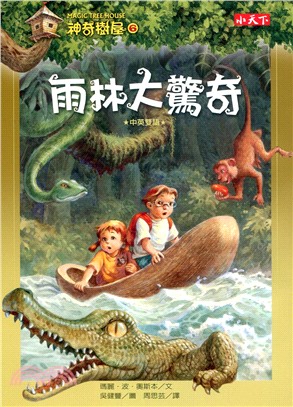 神奇樹屋(6) : 雨林大驚奇 /