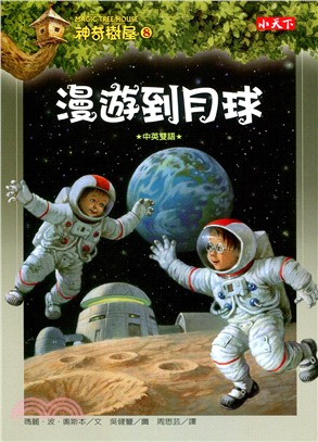 神奇樹屋(8) : 漫遊到月球 /