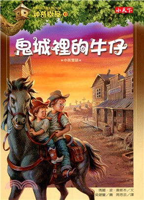 神奇樹屋(10) : 鬼城裡的牛仔 /