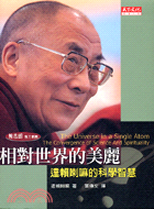 相對世界的美麗 :達賴喇嘛的科學智慧 /