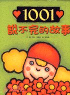 1001說不完的故事